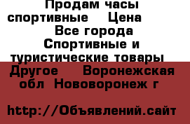 Продам часы спортивные. › Цена ­ 432 - Все города Спортивные и туристические товары » Другое   . Воронежская обл.,Нововоронеж г.
